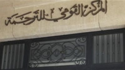 «القومي للترجمة» يصدر «موسوعة تاريخ الأدب العربي» قريبا