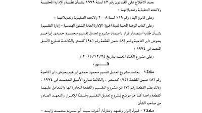 تعديل مشروع محمود حمدي بحوض داير الناحية بالجيزة