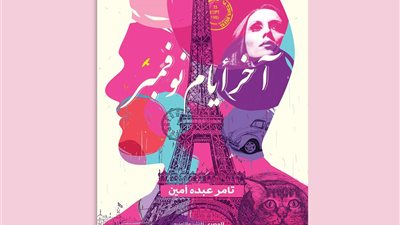 طبعة جديدة لـ «آخر أيام نوفمبر» بمعرض الكتاب عن «المصري للنشر»