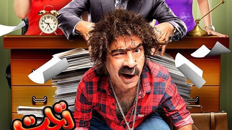 أفيش فيلم تحت الترابيزة