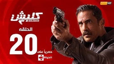 وفاة صلاح عبد الله في الحلقة 20 من مسلسل «كلبش 2»