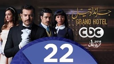 بالفيديو.. وفاة ابن دينا الشربينى في الحلقة 22 من «جراند أوتيل»