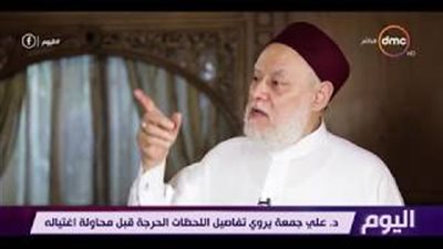 علي جمعة: «الإرهابيون حاولوا اغتيالي بـ 90 طلقة وفشلوا» (فيديو)