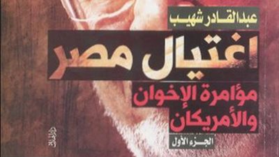 «اغتيال مصر مؤامرة الإخوان والأمريكان».. كتاب لكشف المستور «الحلقة الثانية» حماس وإيران تدرب عناصر الجماعة استعدادا لـ25 يناير.. الأجهزة الأمنية تكشف المخطط قبل 25 يناير وغرور المس