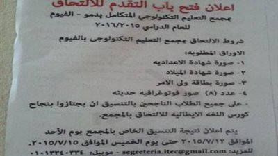 فتح باب التقدم لمجمع التعليم التكنولوجي المتكامل بالفيوم
