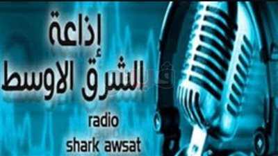 مشكلات الاستثمار في إذاعة الشرق الأوسط.. غدًا