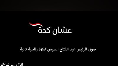 15 فنانا يوجهون رسالة للمواطنين قبل انتخابات الرئاسة (فيديو)