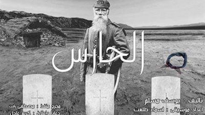 فريق مسرح اقتصاد القاهرة يعرض «الحارس».. غدا