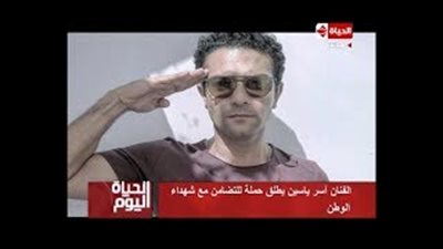 تامر أمين يتفاعل مع حملة آسر ياسين ويؤدي التحية لشهداء الواحات