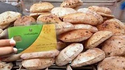 التموين: رغيف الخبز المدعم خط أحمر ولا مساس بسعره