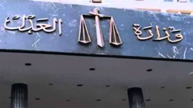 وزارة العدل 