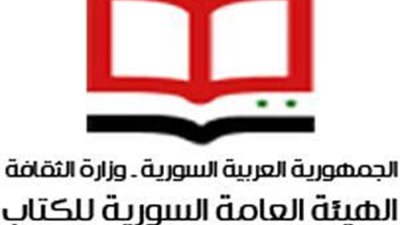 الهيئة السورية للكتاب تطلق «معرض شهر الكتاب»..غدا