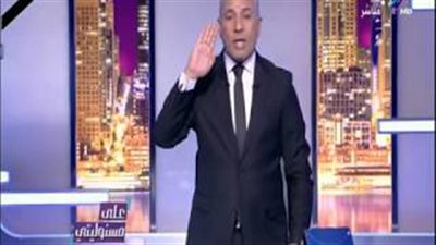 بالفيديو.. أحمد موسى يتفاعل مع هاشتاج آسر ياسين ويقف لتحية الشهداء