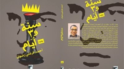 «بيت الياسمين» يصدر رواية «سنة و3 أيام» للكاتب أحمد فرغلي رضوان