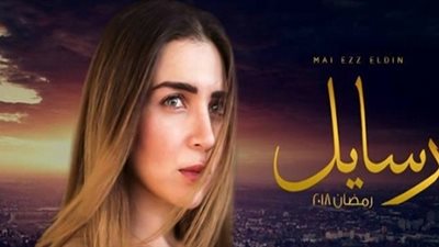 مي عز الدين تواجه والدها بمرضه في الحلقة 20 من «رسايل»