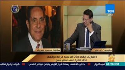 محمود معروف مهاجما حسام حسن: أفعاله قذرة (فيديو)