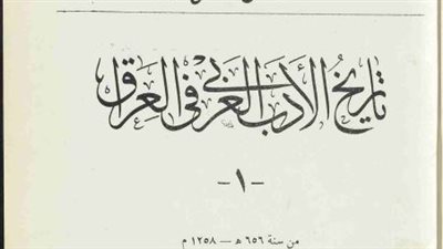 صدور المجلد الأول من موسوعة «تاريخ الأدب العربي».. قريبا