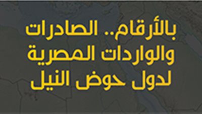 بالأرقام.. الصادرات والواردات المصرية لدول حوض النيل