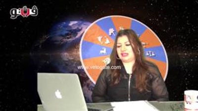 بالفيديو.. عبير فؤاد: الحالة الفلكية داعمة لمواليد برج القوس