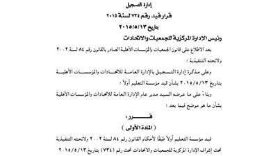 قرار قيد مؤسسة التعليم أولًا