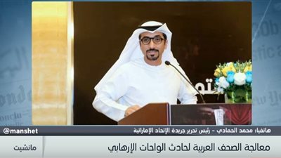 رئيس مجلة الاتحاد الإماراتية: تخصيص عدد أول أمس لدعم مصر ضد الإرهاب