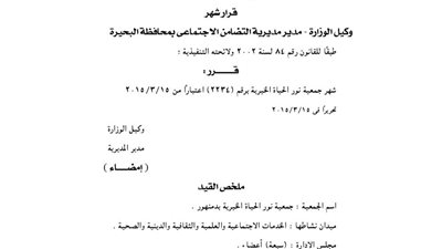 إشهار جمعية نور الحياة الخيرية بدمنهور
