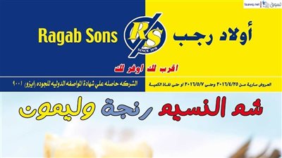 بالصور.. عروض «أولاد رجب» على السلع الغذائية بمناسبة «شم النسيم»