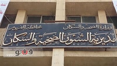 استئناف قوافل وزارة الصحة بالفيوم.. غدا