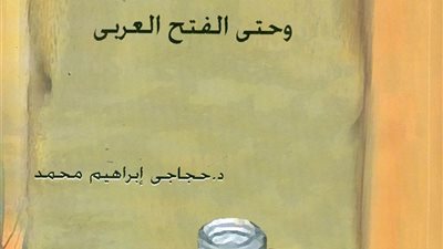 هيئة الكتاب تصدر «الأحبار والألوان المصرية»