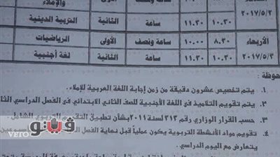 بالصور.. جداول امتحانات نهاية العام بالشرقية