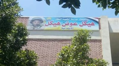 إطلاق اسم شهيد الصاعقة باﻹسماعيلية على مدرسة ابتدائية