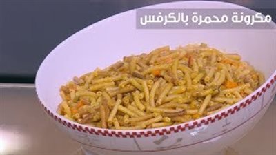 طريقة عمل المكرونة المحمرة بالكرفس (فيديو)
