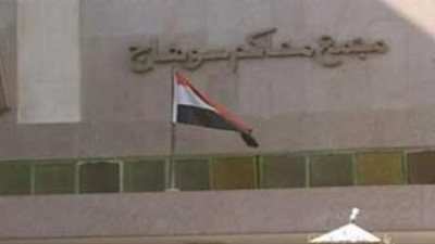 جنايات سوهاج تقضي بمعاقبة عاطل 10 سنوات لمقاومته رجال الشرطة