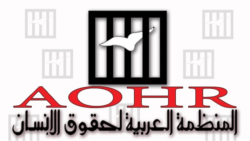 لمنظمة العربية لحقوق