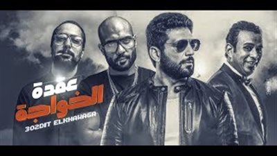 السبكي يطرح «عيدوا رقصتي» من فيلم «عقدة الخواجة»