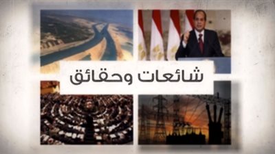 شائعة كل 18 ساعة.. حقيقة 8 معلومات مغلوطة تداولها رواد السوشيال ميديا.. وقف صرف معاش الضمان الاجتماعي بالفيزا.. خصخصة السكك الحديدية.. وانتشار فيروسات تهاجم الدواجن والمواشي بسوهاج والمنوفية