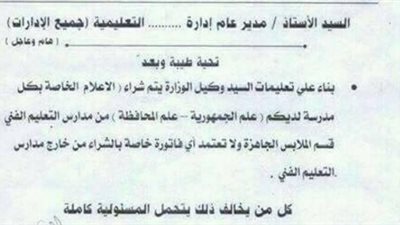 «تعليم البحيرة» تحظر شراء الأعلام من خارج المدارس الفنية