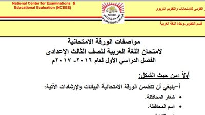 نشرة «التعليم» وأبرزها: مواصفات ورقة امتحان اللغة العربية للاعدادية