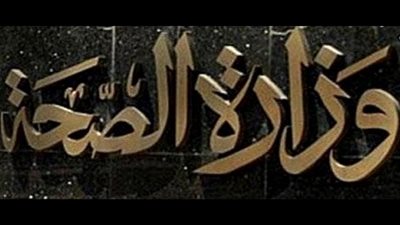 مافيا الدواء تستولى على «صبغات الأشعة».. و«الصحة» ترفع راية الاستسلام.. «كعب داير» لمرضى الأورام في رحلة البحث عنها.. مركز حقوقى: المرضى فريسة للسوق السوداء.. وشركات الاس