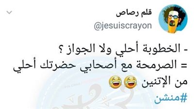 ساخرون.. لما حد يسألك الخطوبة أحلى ولا الزواج