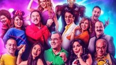 «دولار فيلم» تطرح الأفيش الدعائي لـ«بارتي في حارتي»