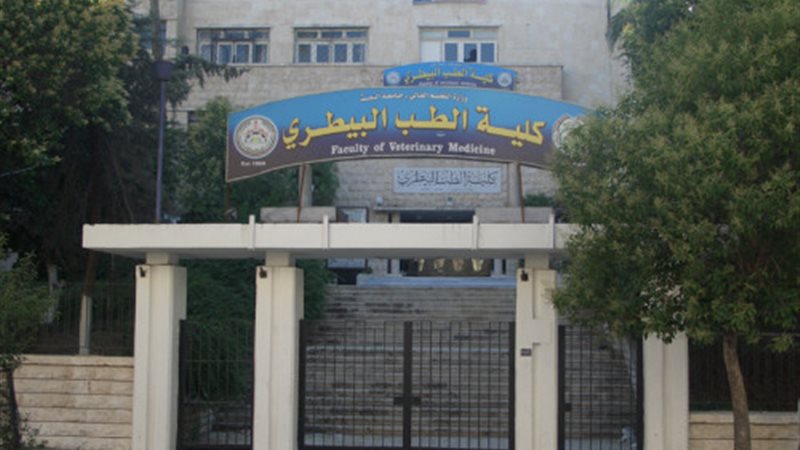 كلية الطب البيطري
