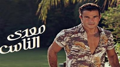 موعد طرح ألبوم عمرو دياب الجديد «معدي الناس»