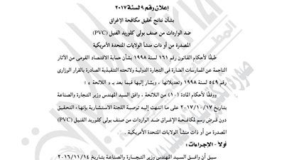 انتهاء تحقيقات الإغراق بدون فرض رسوم على البولي كلوريد الأمريكي