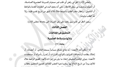 اللجنة الأوليمبية تعتمد لائحة نادي فرسان الإرادة بأوسيم