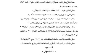 حل وتصفية 8 جمعيات استهلاكية بمحافظة الأقصر