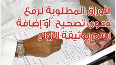 الأوراق المطلوبة لرفع دعوى تصحيح أو إضافة اسم بوثيقة الزواج‎