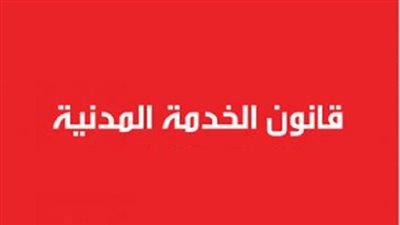 إصدار كتاب دوري بشأن الاستفسارات حول قانون الخدمة المدنية