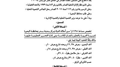 تخصيص 1195 مترًا مربعًا بالبحيرة لإقامة مبنى إدارة التحرير التعليمية
