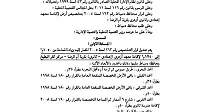 تعديل المساحة المخصصة لإقامة معهد أزهرى بكفر البطيخ الى 1750 مترا